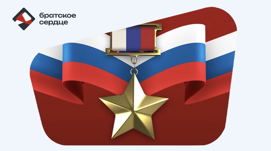 День Героев Отечества: помним, гордимся, благодарим 