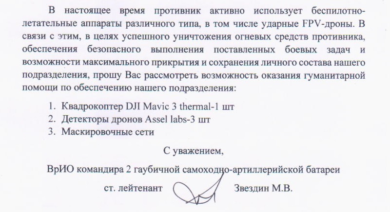 Сбор на квадрокоптер Mavic для 102 МСП