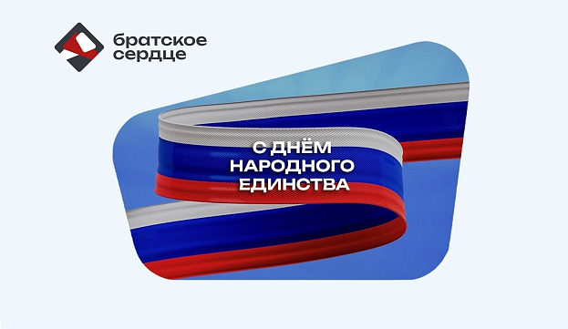 С праздником: мы едины и непобедимы