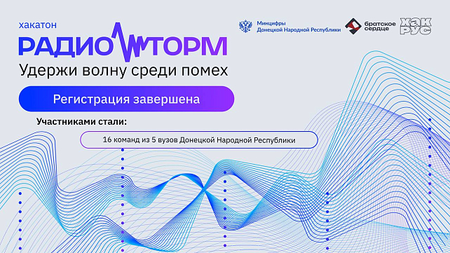 Завершилась регистрация на инженерный хакатон для студентов от Фонда «Братское Сердце» и Минцифры ДНР 