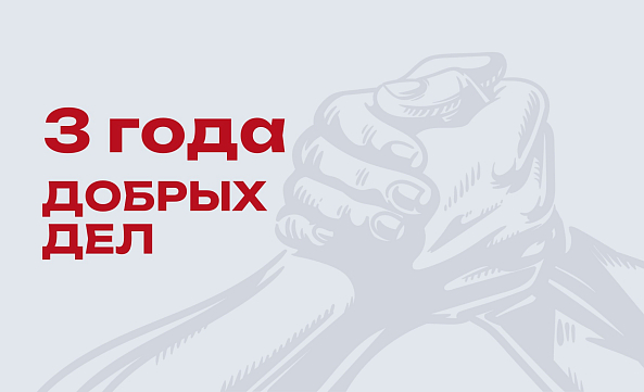 Трёхлетний рубеж