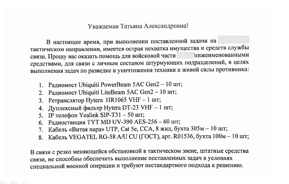 Сбор в поддержку военнослужащих: обеспечение современными средствами связи