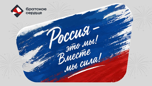 С Днём России! Сила страны - в единстве её народа
