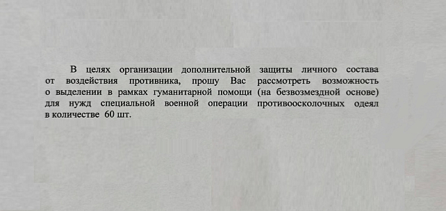 Сбор на противоосколочные одеяла для военнослужащих 