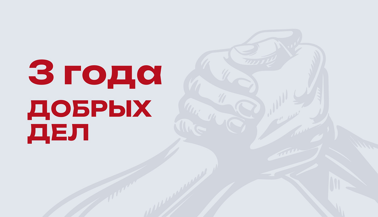 Трёхлетний рубеж