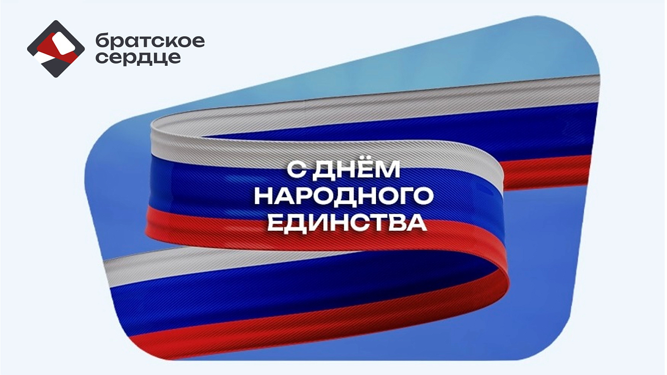 С праздником: мы едины и непобедимы